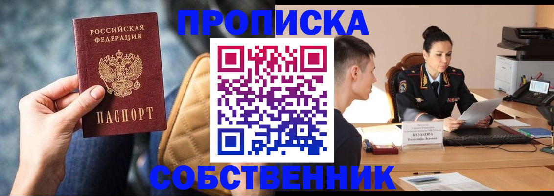 прописка в квартире в Ейске