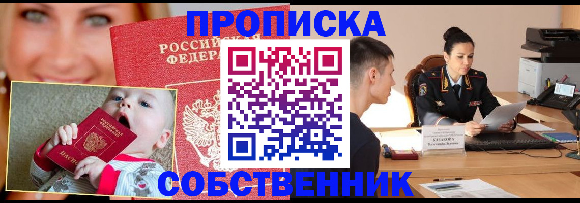 прописка от собственника в Ейске